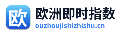 欧洲即时指数
